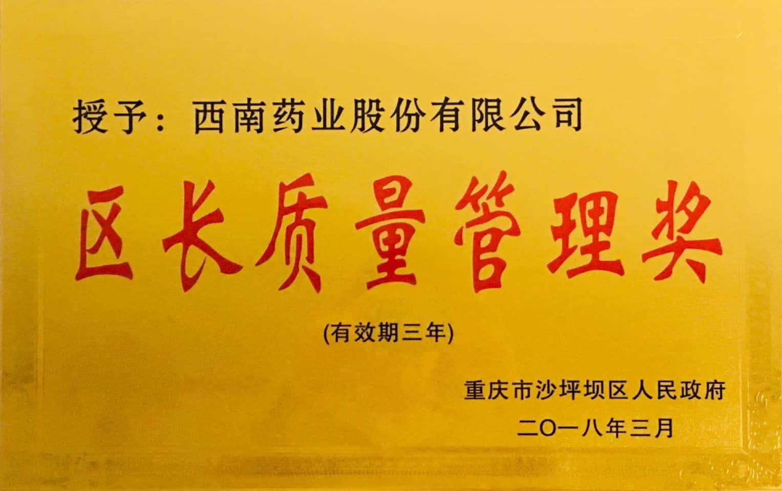 13-沙坪壩區(qū)首屆區(qū)長(zhǎng)質(zhì)量管理獎(jiǎng).jpg