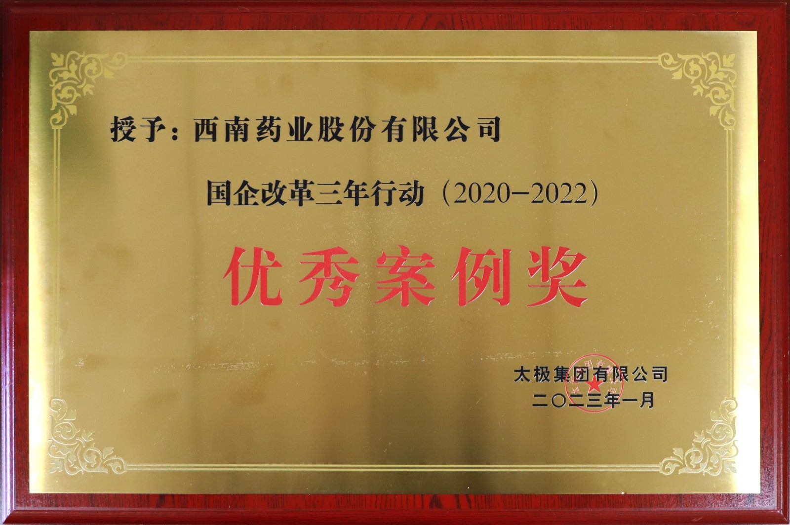 2023.1國(guó)企改革行動(dòng)三年行動(dòng)優(yōu)秀案例.jpg